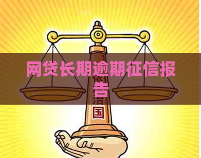 网贷长期逾期报告