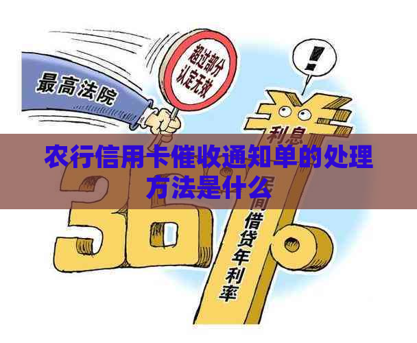 农行信用卡通知单的处理方法是什么