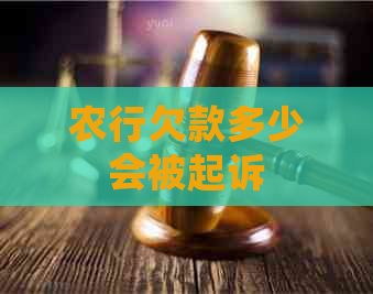 农行欠款多少会被起诉