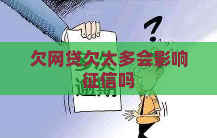 欠网贷欠太多会影响吗