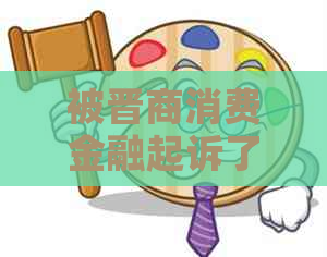 被晋商消费金融起诉了还可以协商嘛