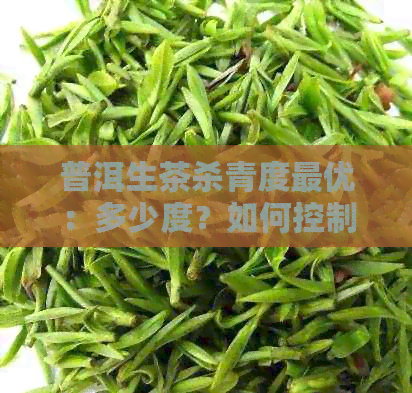 普洱生茶杀青度更优：多少度？如何控制？