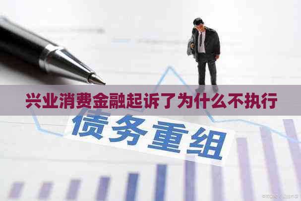 兴业消费金融起诉了为什么不执行