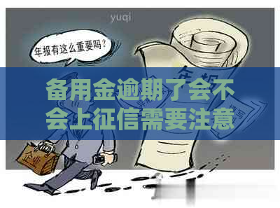 备用金逾期了会不会上需要注意什么