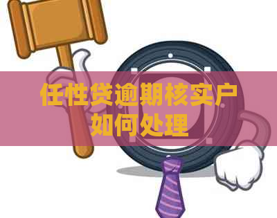 任性贷逾期核实户如何处理