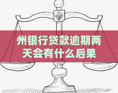 州银行贷款逾期两天会有什么后果