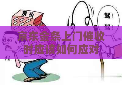 京东金条上门时应该如何应对