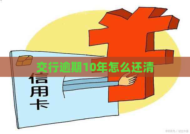 交行逾期10年怎么还清