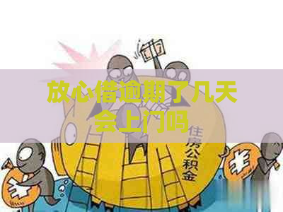 放心借逾期了几天会上门吗