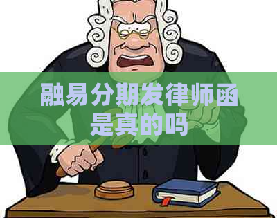 融易分期发律师函是真的吗