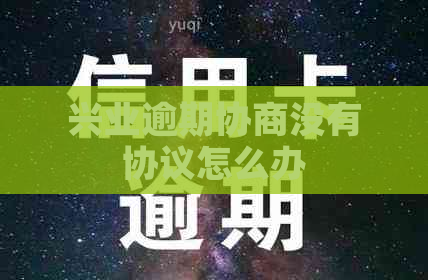 兴业逾期协商没有协议怎么办