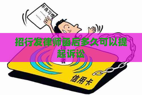 招行发律师函后多久可以提起诉讼