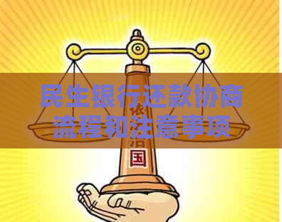 民生银行还款协商流程和注意事项