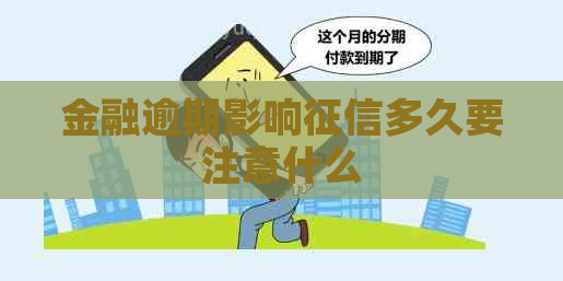 金融逾期影响多久要注意什么