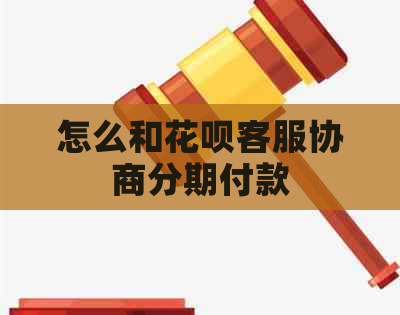 怎么和花呗客服协商分期付款