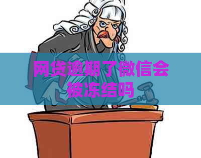 网贷逾期了微信会被冻结吗