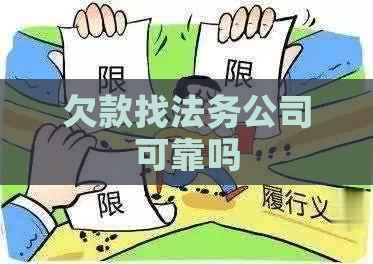 欠款找法务公司可靠吗