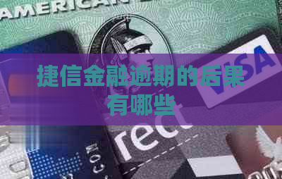 捷信金融逾期的后果有哪些