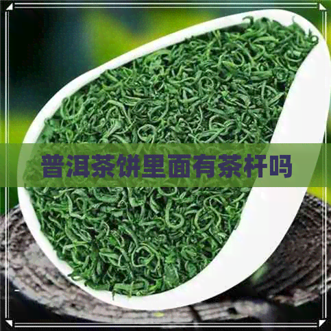 普洱茶饼里面有茶杆吗