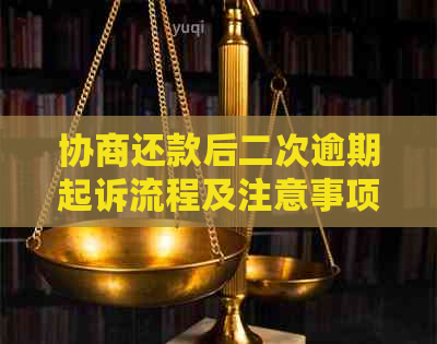 协商还款后二次逾期起诉流程及注意事项