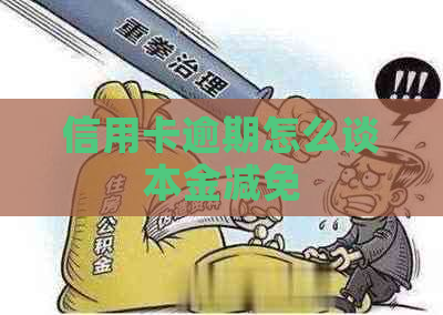 信用卡逾期怎么谈本金减免