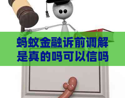 蚂蚁金融诉前调解是真的吗可以信吗