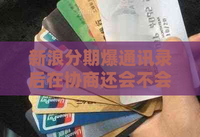 新浪分期爆通讯录后在协商还会不会继续打