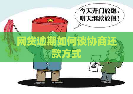 网贷逾期如何谈协商还款方式