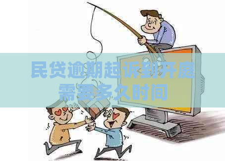 民贷逾期起诉到开庭需要多久时间