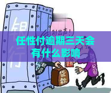 任性付逾期三天会有什么影响