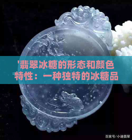 '翡翠冰糖的形态和颜色特性：一种独特的冰糖品种'