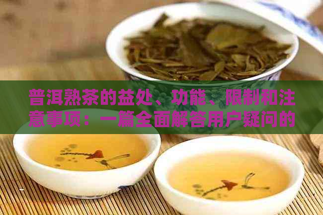 普洱熟茶的益处、功能、限制和注意事项：一篇全面解答用户疑问的文章