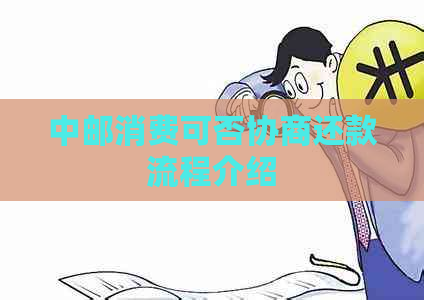 中邮消费可否协商还款流程介绍