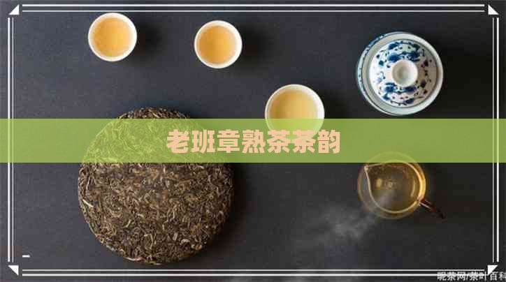 老班章熟茶茶韵