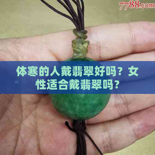 体寒的人戴翡翠好吗？女性适合戴翡翠吗？