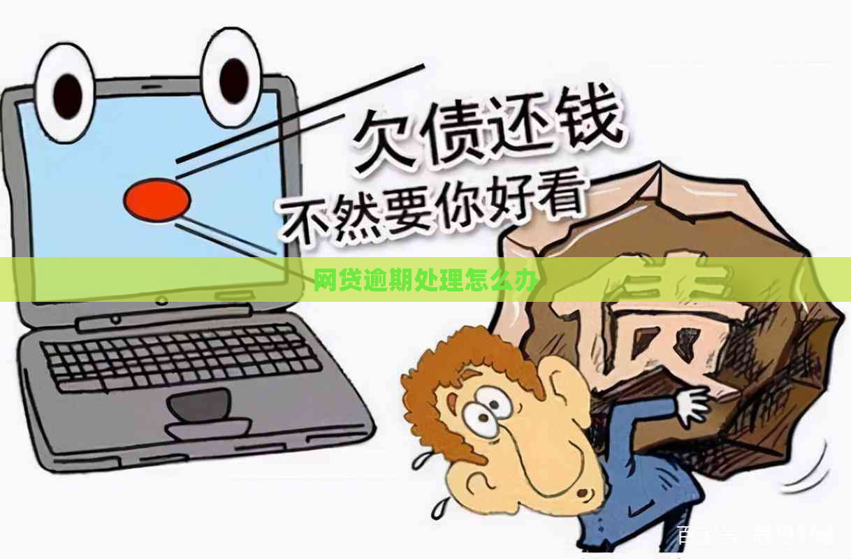 网贷逾期处理怎么办