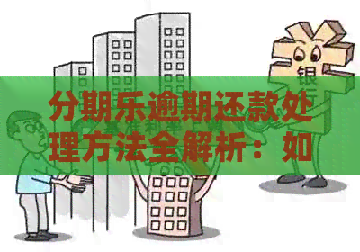 逾期还款处理方法全解析：如何应对逾期几分的情况？