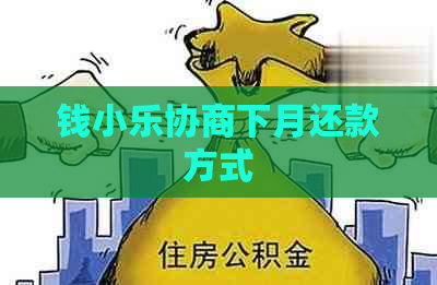 钱小乐协商下月还款方式