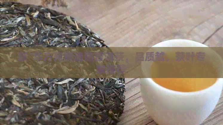 新 '华方苑精选熟普洱茶，品质越，茶叶专家推荐'