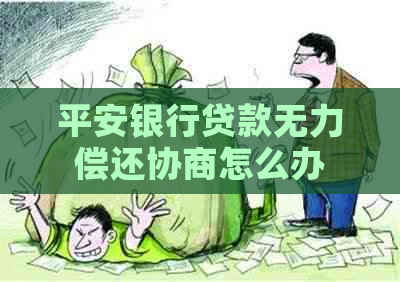 平安银行贷款无力偿还协商怎么办