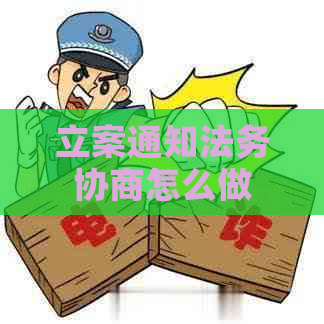 立案通知法务协商怎么做