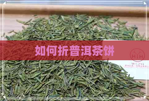 如何折普洱茶饼