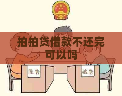 借款不还完可以吗