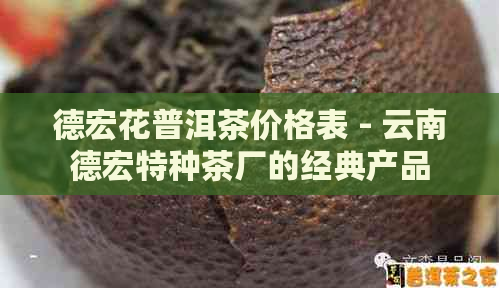 德宏花普洱茶价格表 - 云南德宏特种茶厂的经典产品