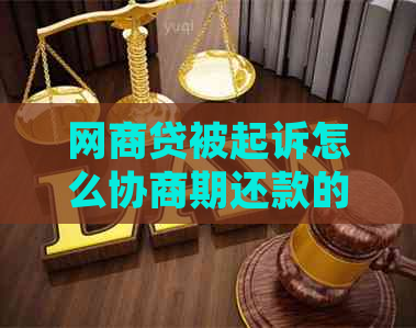 网商贷被起诉怎么协商期还款的解决办法