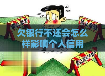 欠银行不还会怎么样影响个人信用