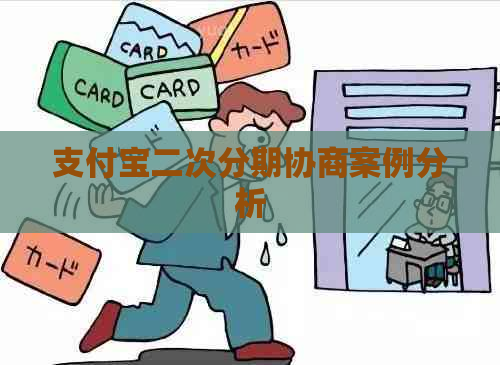 支付宝二次分期协商案例分析