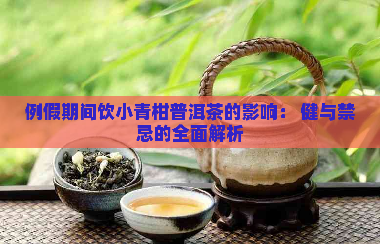 例假期间饮小青柑普洱茶的影响： 健与禁忌的全面解析