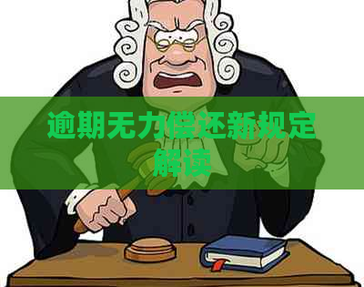 逾期无力偿还新规定解读