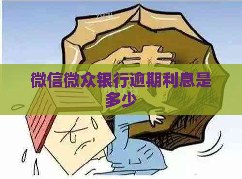 微信微众银行逾期利息是多少